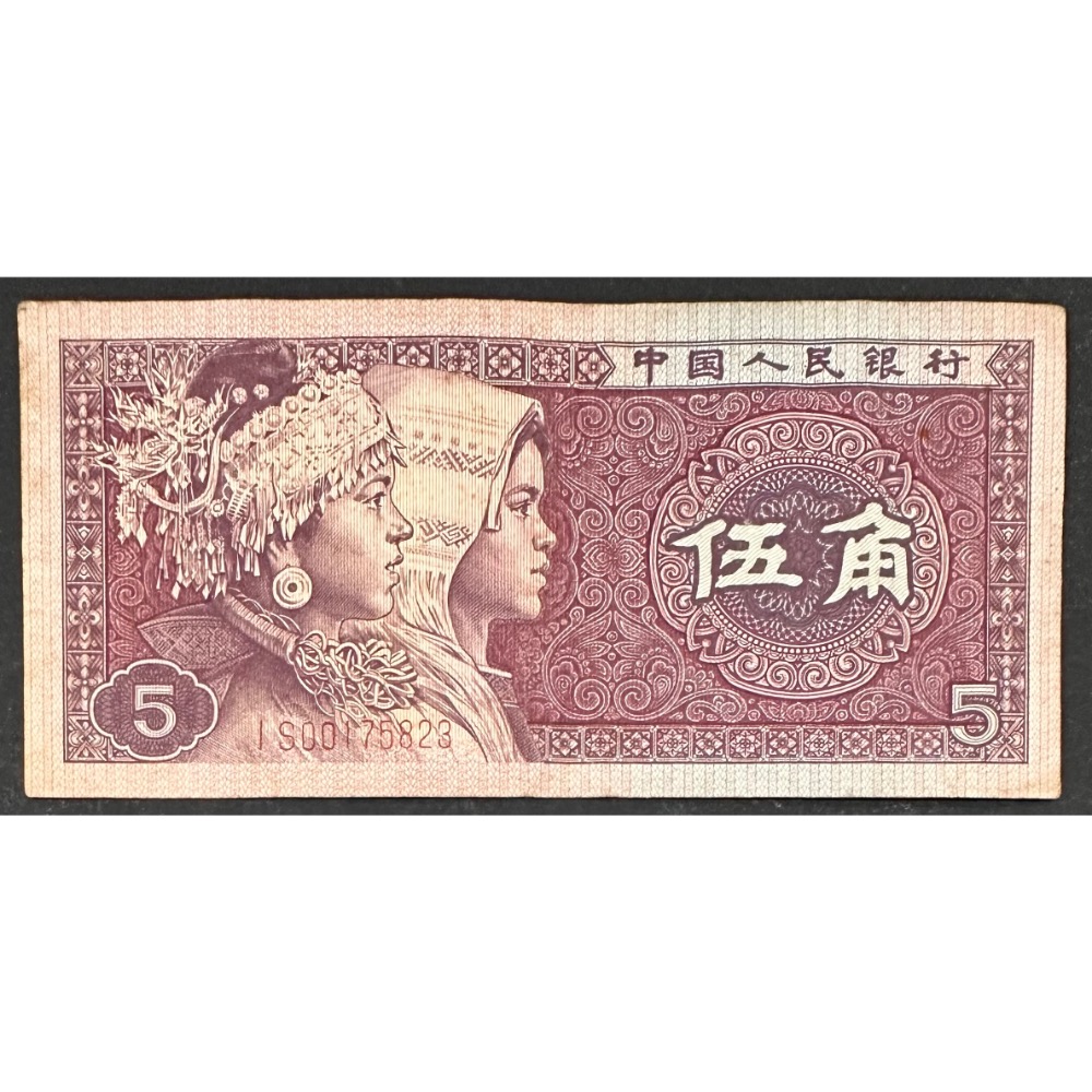 人民幣1980年5角的價格推薦- 2026年8月| 比價比個夠BigGo