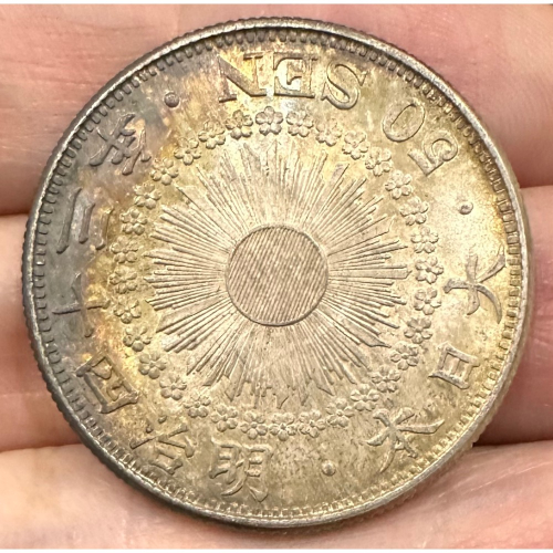 明治43年 旭日五十錢銀貨 明治43年日本五十錢銀幣｜國家文化記憶庫