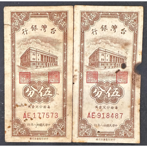 台湾銀行 伍角 中華民国38年印 旧貨幣 台湾 中華民国38年(1949年)片面