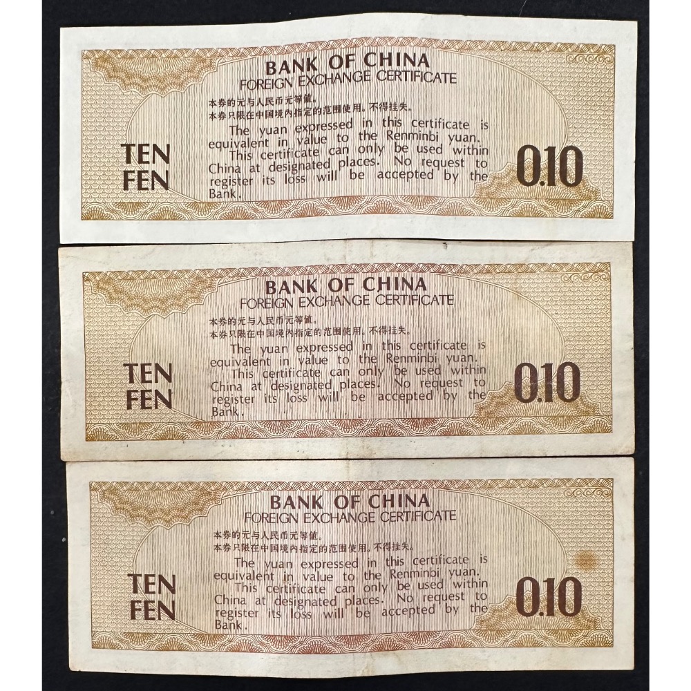 1979年 外滙兌換券 外匯兌換券 壹角 一角 1角 三張一標（鴻兔小舖）-細節圖2