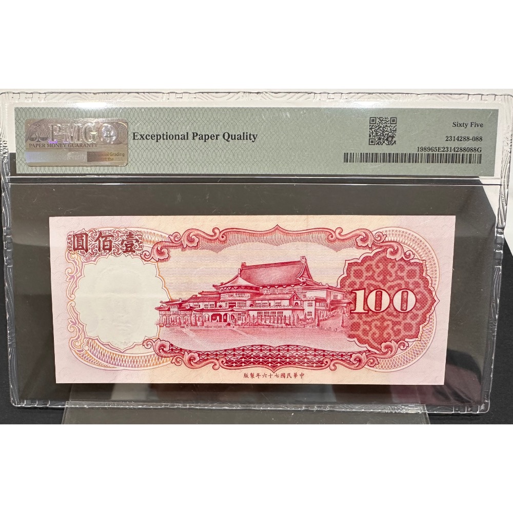 中華民國七十六年製版 民國76年 壹佰圓 一百元 100元 全9號 趣味鈔 趣味號 PMG 65EPQ （鴻兔小舖）-細節圖2