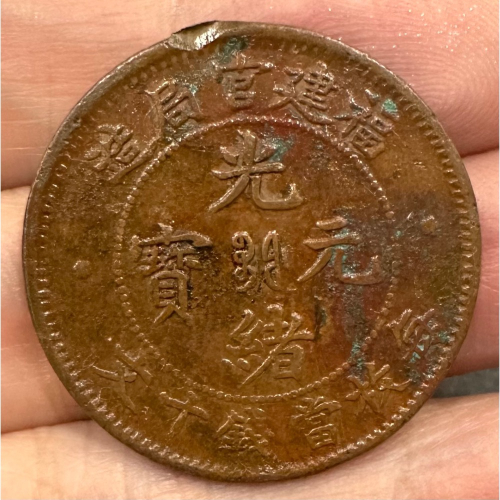 光緒元寶福建官局造十文的價格推薦- 2026年7月| 比價比個夠BigGo