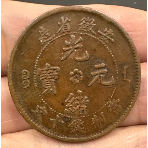 光緒元寶安徽十文的價格推薦- 2026年7月| 比價比個夠BigGo