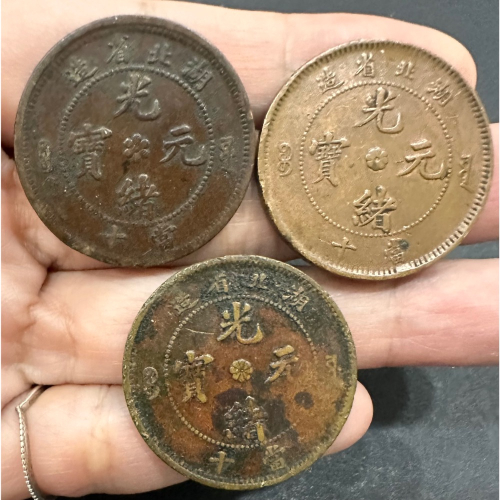 光緒元寶湖北省造當十的價格推薦- 2026年10月| 比價比個夠BigGo