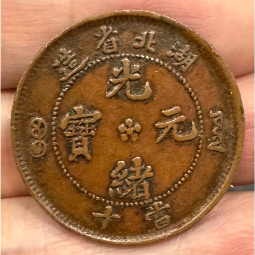 光緒元寶湖北省造當十的價格推薦- 2026年7月| 比價比個夠BigGo