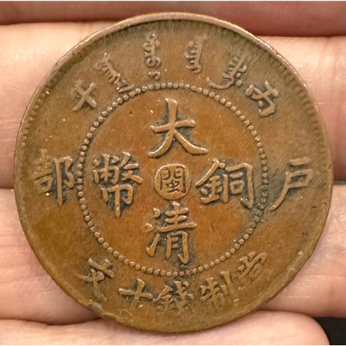 大清銅幣十文閩的價格推薦- 2026年10月| 比價比個夠BigGo