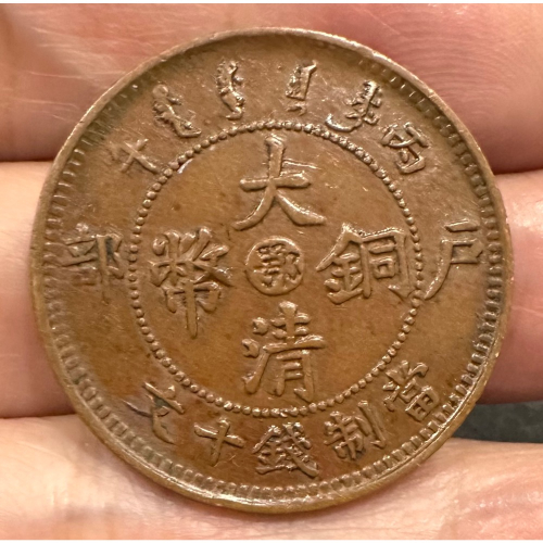 大清銅幣十文午的價格推薦- 2026年9月| 比價比個夠BigGo