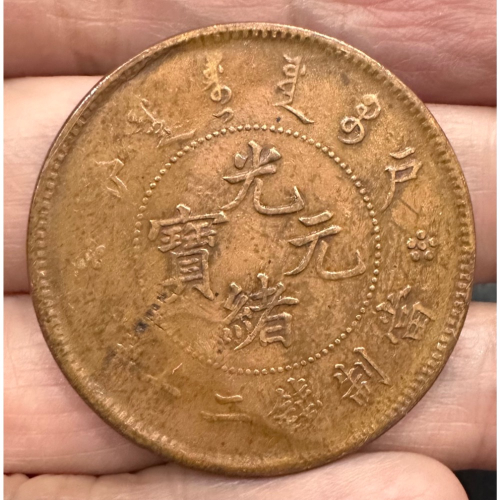 光緒元寶戶部制錢二十文的價格推薦- 2026年8月| 比價比個夠BigGo