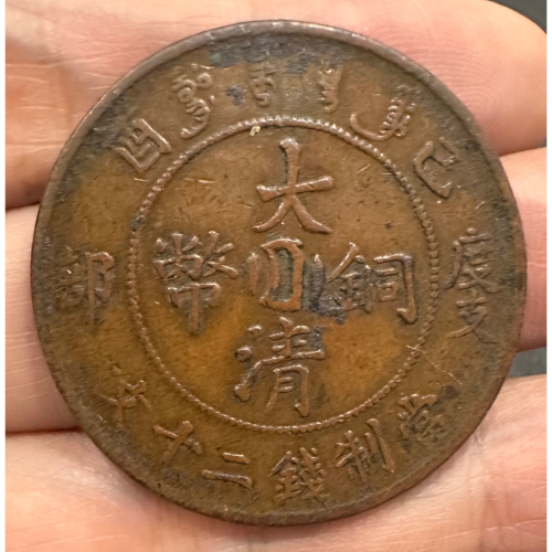 大清銅幣宣統二十文的價格推薦- 2026年9月| 比價比個夠BigGo