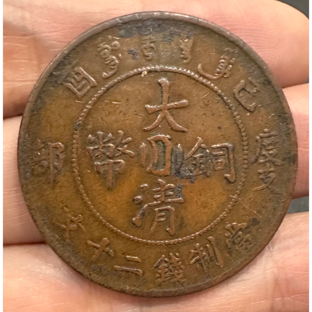 中国古銭　宣統年造 大清銅幣 己酉當制錢二十文 PCGS AU55 極美 大清銅幣宣統二十文的價格推薦- 2026年9月| 比價比個夠BigGo