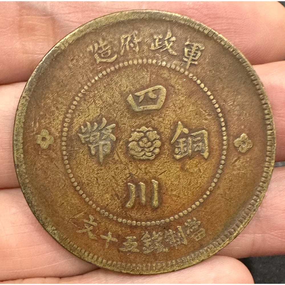 民國元年軍政府造四川銅幣五十文的價格推薦- 2026年10月| 比價比個夠BigGo