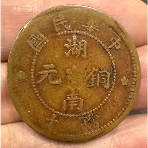 中華民國當十銅元的價格推薦- 2026年8月| 比價比個夠BigGo