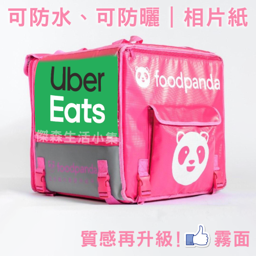 Uber Eats 選用高彩度相片質感紙張 防水防曬不沾黏油墨在外送箱包裡｜舊款 新款 Food Panda 外送箱