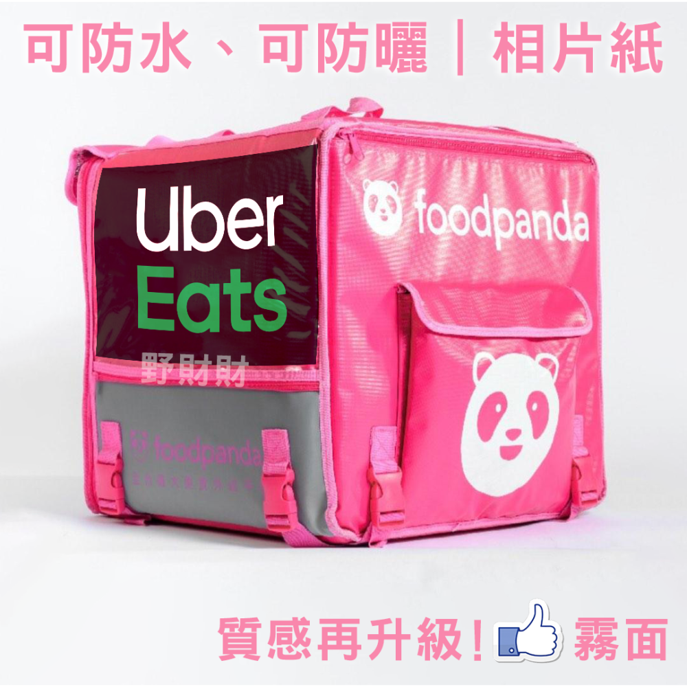 野財財⭐ 各種款 UberEats 選用高彩度相片紙+防水+防曬+上膜+不沾黏油墨在外送箱包 不起霧 外送箱 外送包-細節圖2