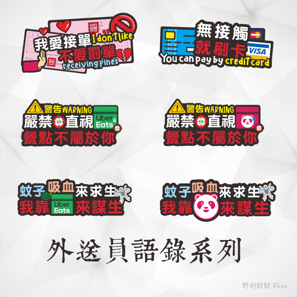 野財財⭐原創 外送語錄防水透明貼紙-單張系列｜外送員必備 外送箱貼 foodpanda ubereats 吳伯毅 熊貓貼-細節圖2