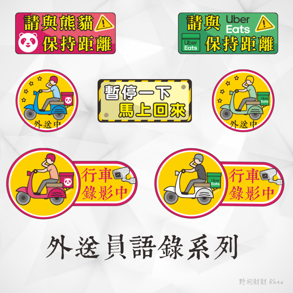 野財財⭐原創 外送語錄防水透明貼紙-單張系列｜外送員必備 外送箱貼 foodpanda ubereats 吳伯毅 熊貓貼-細節圖3
