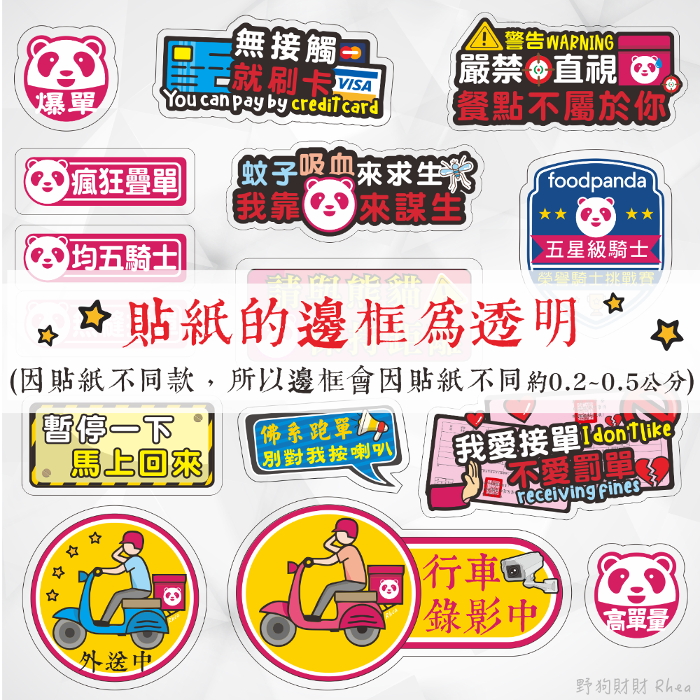 野財財⭐原創 外送語錄防水透明貼紙-單張系列｜外送員必備 外送箱貼 foodpanda ubereats 吳伯毅 熊貓貼-細節圖5