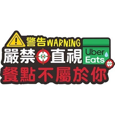 野財財⭐原創 外送語錄車 防水透明貼 外送員必備 外送箱 外送語錄 foodpanda ubereats 吳伯毅 熊貓貼-規格圖10