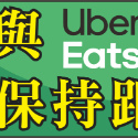 請保持距離(Uber Eats)