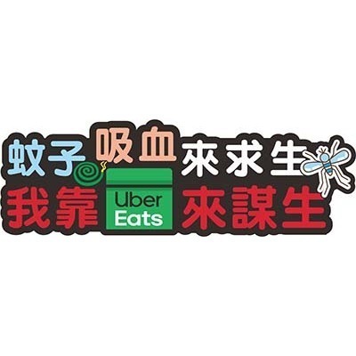 野財財⭐原創 外送語錄防水透明貼紙-單張系列｜外送員必備 外送箱貼 foodpanda ubereats 吳伯毅 熊貓貼-規格圖10