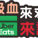 Foodpanda UberEats 外送車貼防水語錄｜原創文創-規格圖10