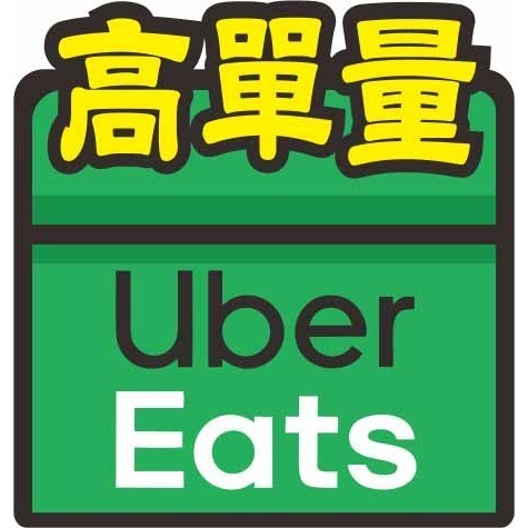 高單量(Uber Eats)
