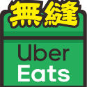 無縫(Uber Eats)