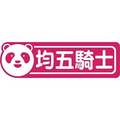 均五騎士(food panda)
