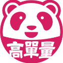 高單量(food panda)