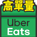 高單量(Uber Eats)