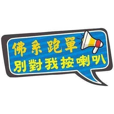 野財財⭐原創 外送語錄防水透明貼紙-單張系列｜外送員必備 外送箱貼 foodpanda ubereats 吳伯毅 熊貓貼-規格圖10