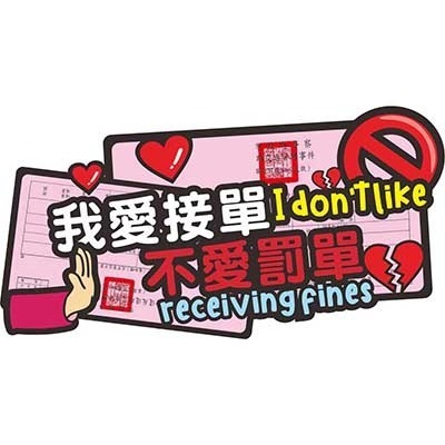 我愛接單不愛罰單