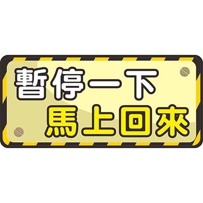 暫停一下馬上回來