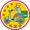 騎士外送中(Uber Eats)