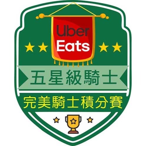 五星級騎士(Uber Eats)