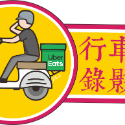 騎士行車錄影中(Uber Eats)