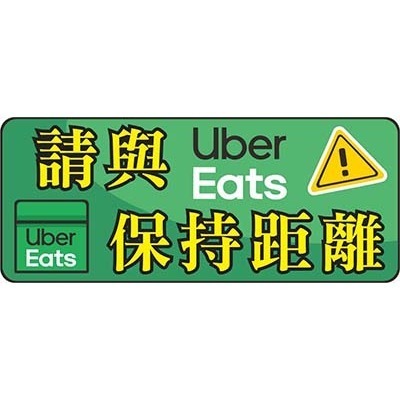 請保持距離(Uber Eats)