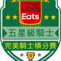 五星級騎士(Uber Eats)