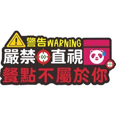 嚴禁直視(food panda)