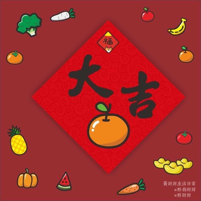 野財財⭐ 過年春聯14.5公分 水果春聯 平安 好彩頭 旺 大吉 囍事相招 事事如意 喜事相招 鳳梨 蘋果 橘子 白蘿蔔-細節圖2