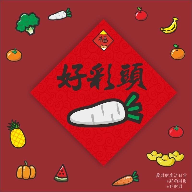 野財財⭐ 過年春聯14.5公分 水果春聯 平安 好彩頭 旺 大吉 囍事相招 事事如意 喜事相招 鳳梨 蘋果 橘子 白蘿蔔-細節圖3