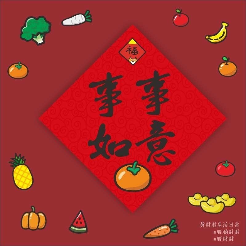 野財財⭐ 過年春聯14.5公分 水果春聯 平安 好彩頭 旺 大吉 囍事相招 事事如意 喜事相招 鳳梨 蘋果 橘子 白蘿蔔-細節圖4