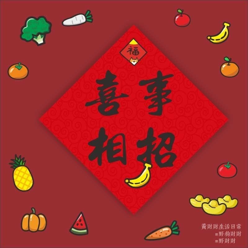 野財財⭐ 過年春聯14.5公分 水果春聯 平安 好彩頭 旺 大吉 囍事相招 事事如意 喜事相招 鳳梨 蘋果 橘子 白蘿蔔-細節圖5