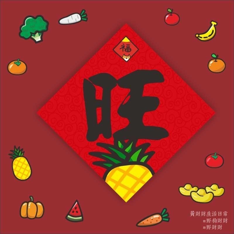 野財財⭐ 過年春聯14.5公分 水果春聯 平安 好彩頭 旺 大吉 囍事相招 事事如意 喜事相招 鳳梨 蘋果 橘子 白蘿蔔-細節圖6