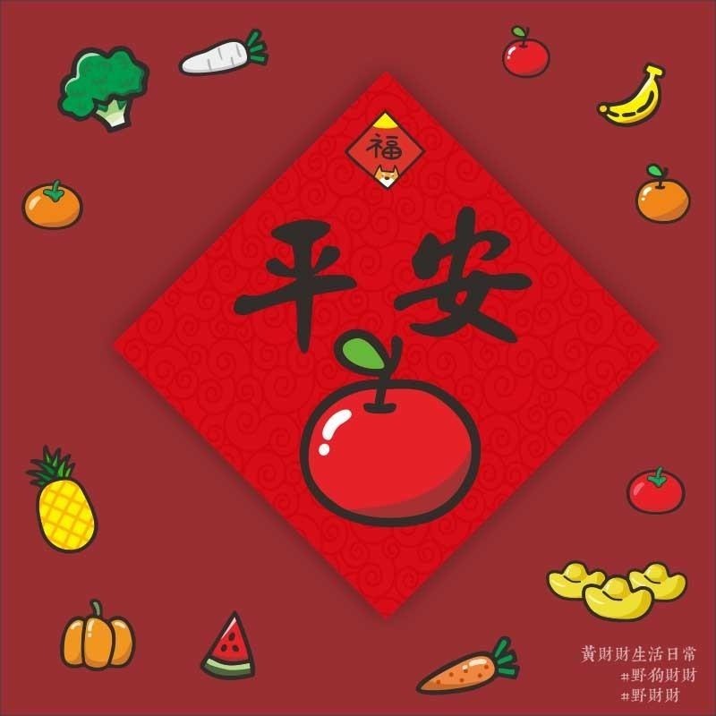 野財財⭐ 過年春聯14.5公分 水果春聯 平安 好彩頭 旺 大吉 囍事相招 事事如意 喜事相招 鳳梨 蘋果 橘子 白蘿蔔-細節圖7