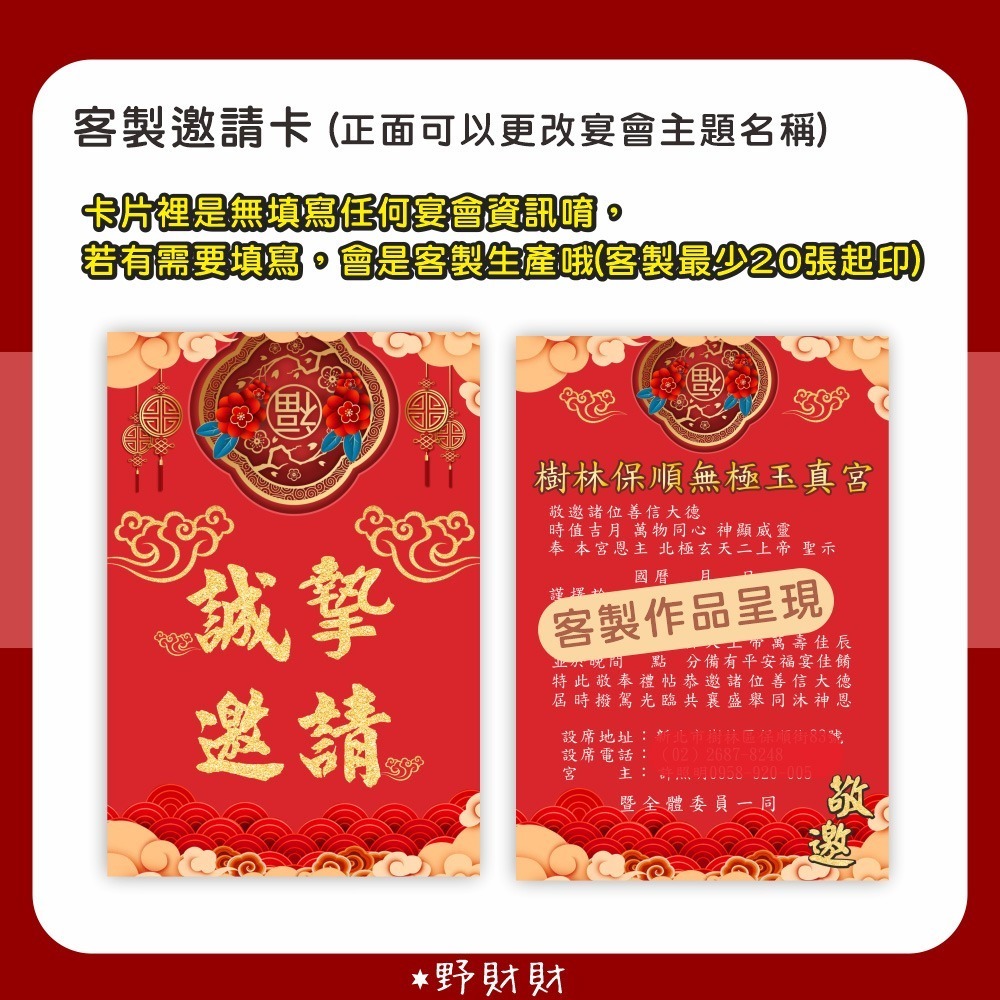 野財財⭐ 尾牙 春酒 宮廟 邀請卡 雙面｜公版 不限數量下單 可自行填寫時間及餐廳資訊 開工邀請 尾牙邀請函 宮廟邀請卡-細節圖5