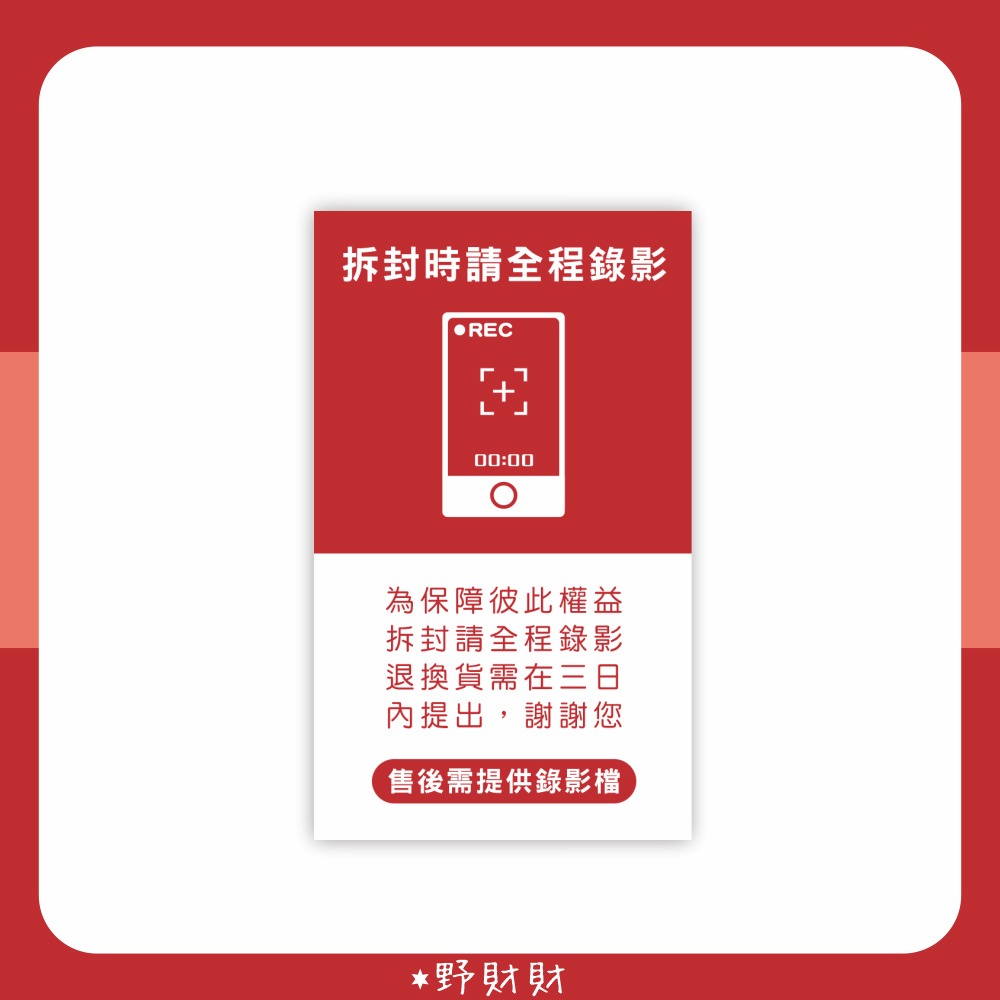 野財財⭐ 電商寄貨宅配貼紙（20張/入）拆封全程錄影 出貨貼紙｜團購代購網拍必備宅配貼紙 拆封錄影 全程錄影 警語貼紙-細節圖3