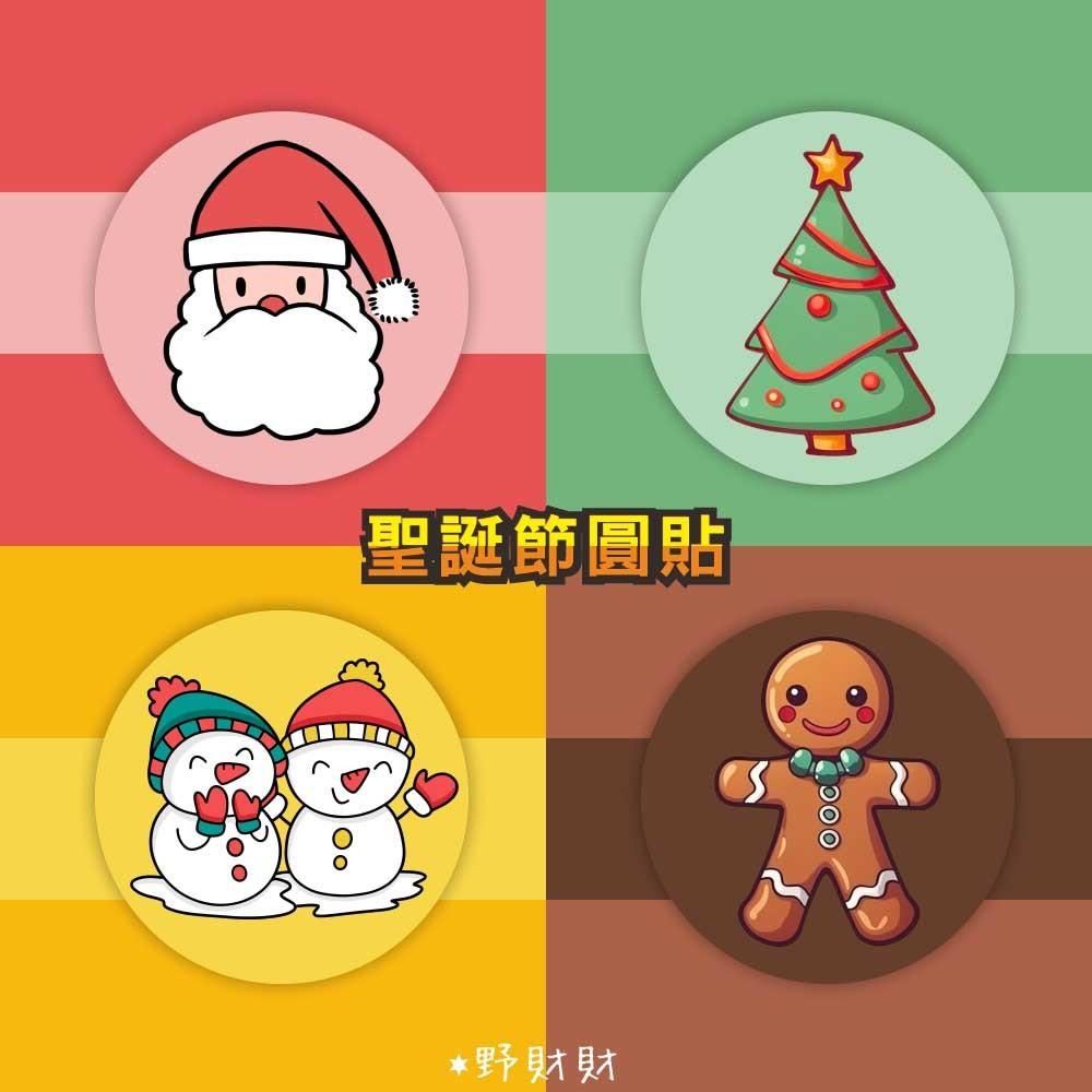 野財財⭐ 聖誕節圓形貼紙 10張/入｜3公分 聖誕圓貼 聖誕封口貼 交換禮物貼 聖誕老人 雪人 薑餅人 聖誕樹 聖誕貼紙-細節圖2