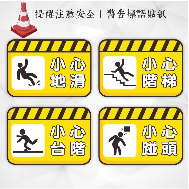 野財財⭐ 注意安全標示貼紙｜非一般貼紙 防水防曬撕不破貼紙 小心台階 小心地滑 小心階梯 請勿攀爬 小心踫頭 警語注意貼-細節圖2