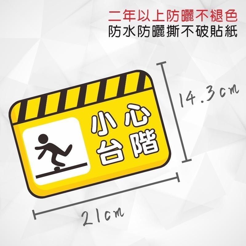 野財財⭐ 注意安全標示貼紙｜非一般貼紙 防水防曬撕不破貼紙 小心台階 小心地滑 小心階梯 請勿攀爬 小心踫頭 警語注意貼-細節圖3